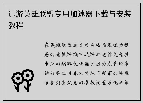 迅游英雄联盟专用加速器下载与安装教程