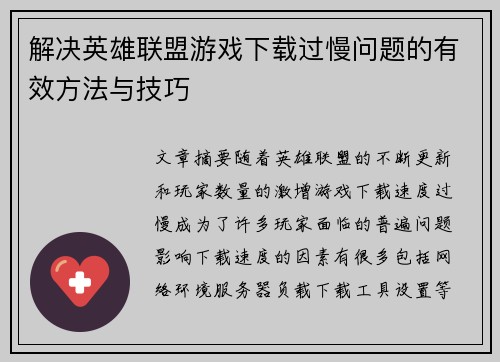 解决英雄联盟游戏下载过慢问题的有效方法与技巧