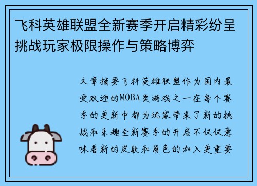 飞科英雄联盟全新赛季开启精彩纷呈挑战玩家极限操作与策略博弈