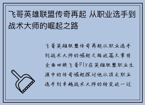 飞哥英雄联盟传奇再起 从职业选手到战术大师的崛起之路