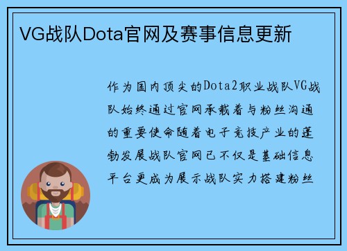 VG战队Dota官网及赛事信息更新