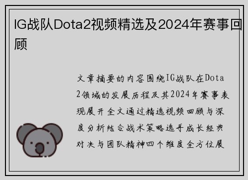 IG战队Dota2视频精选及2024年赛事回顾