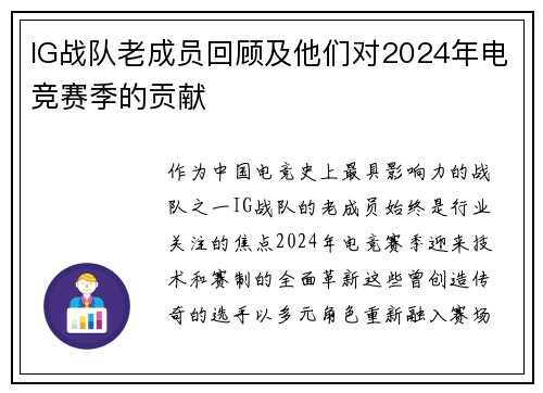 IG战队老成员回顾及他们对2024年电竞赛季的贡献