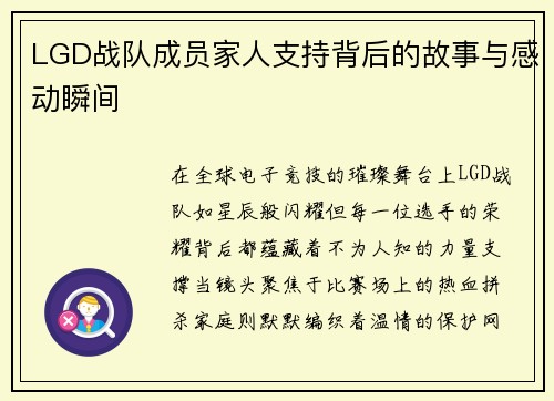 LGD战队成员家人支持背后的故事与感动瞬间