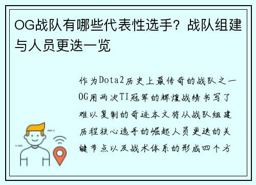 OG战队有哪些代表性选手？战队组建与人员更迭一览