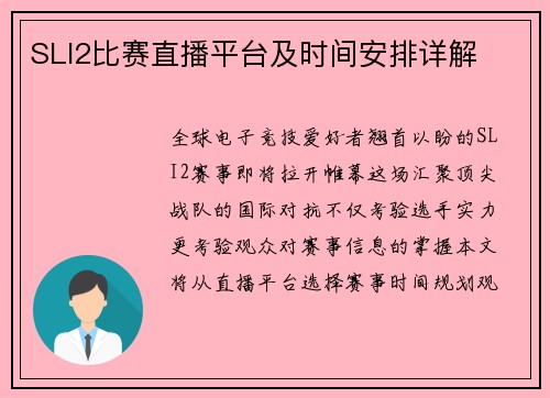 SLI2比赛直播平台及时间安排详解