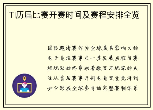 TI历届比赛开赛时间及赛程安排全览