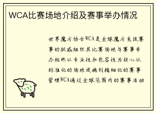 WCA比赛场地介绍及赛事举办情况