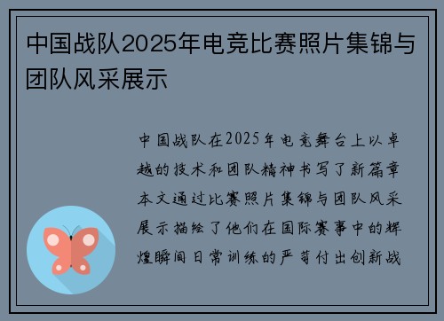 中国战队2025年电竞比赛照片集锦与团队风采展示
