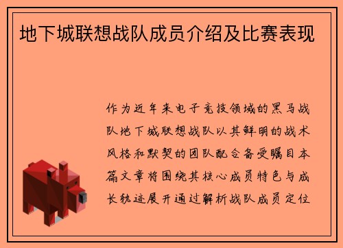 地下城联想战队成员介绍及比赛表现